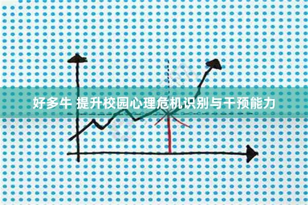 好多牛 提升校园心理危机识别与干预能力