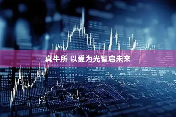 真牛所 以爱为光智启未来